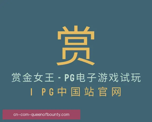 介绍pg赏金女王